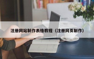 甘肃注册网站制作表格教程（注册网页制作）