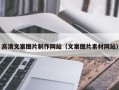 甘肃高清文案图片制作网站（文案图片素材网站）