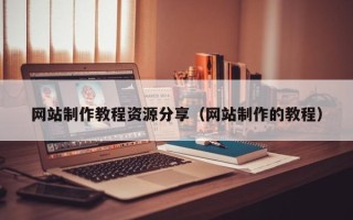 甘肃网站制作教程资源分享（网站制作的教程）