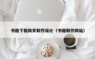 甘肃书籍下载网页制作设计（书籍制作网站）