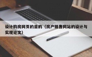 甘肃设计购房网页的目的（房产销售网站的设计与实现论文）