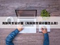 甘肃海鲜网页设计图（海鲜网页设计图怎么做）