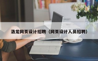 甘肃洛龙网页设计招聘（网页设计人员招聘）