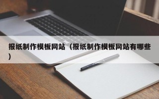 甘肃报纸制作模板网站（报纸制作模板网站有哪些）