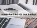 甘肃网页设计美甲店图片大全（网页设计美化）