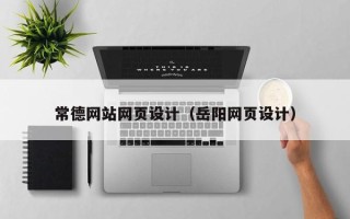 甘肃常德网站网页设计（岳阳网页设计）