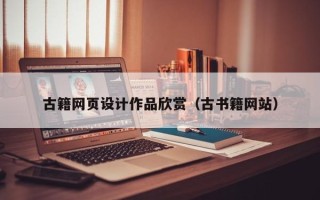 甘肃古籍网页设计作品欣赏（古书籍网站）
