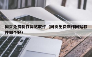 甘肃网页免费制作网站软件（网页免费制作网站软件哪个好）