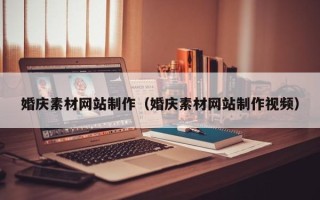 甘肃婚庆素材网站制作（婚庆素材网站制作视频）