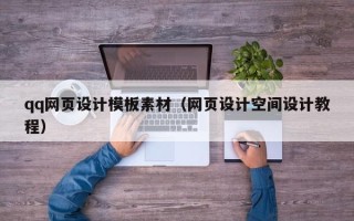 甘肃qq网页设计模板素材（网页设计空间设计教程）