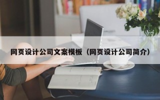 甘肃网页设计公司文案模板（网页设计公司简介）