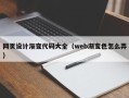甘肃网页设计渐变代码大全（web渐变色怎么弄）