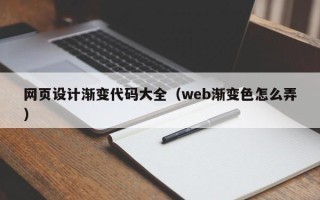 甘肃网页设计渐变代码大全（web渐变色怎么弄）