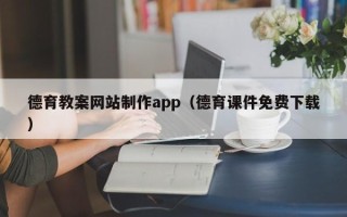 甘肃德育教案网站制作app（德育课件免费下载）