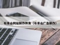 甘肃石景山网站制作开发（石景山广告制作）