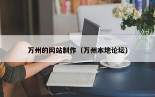 甘肃万州的网站制作（万州本地论坛）