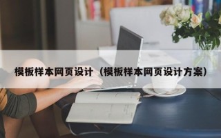 甘肃模板样本网页设计（模板样本网页设计方案）