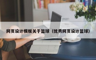 甘肃网页设计模板关于篮球（优秀网页设计篮球）