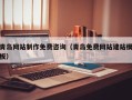 甘肃青岛网站制作免费咨询（青岛免费网站建站模板）