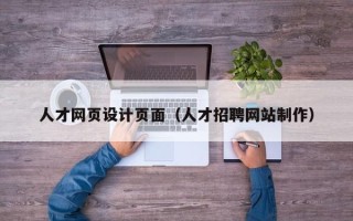 甘肃人才网页设计页面（人才招聘网站制作）