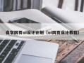 甘肃自学网页ui设计计划（ui网页设计教程）