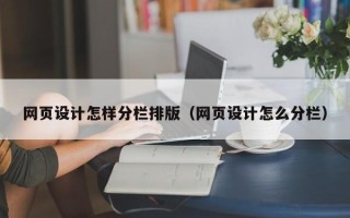 甘肃网页设计怎样分栏排版（网页设计怎么分栏）