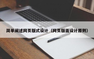 甘肃简单阐述网页版式设计（网页版面设计原则）