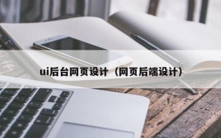 甘肃ui后台网页设计（网页后端设计）
