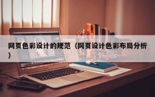 甘肃网页色彩设计的规范（网页设计色彩布局分析）