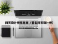 甘肃网页设计师陈丽丽（著名网页设计师）