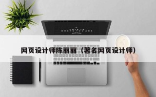 甘肃网页设计师陈丽丽（著名网页设计师）