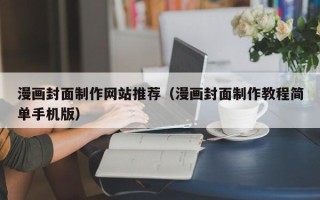 甘肃漫画封面制作网站推荐（漫画封面制作教程简单手机版）