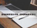 甘肃游戏的网页设计代码（游戏网站网页设计）